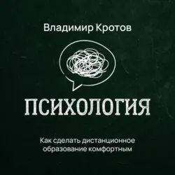 Как сделать дистанционное образование комфортным - Владимир Кротов