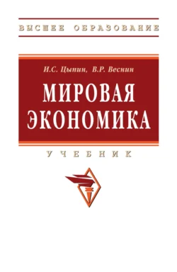 Мировая экономика, Игорь Цыпин
