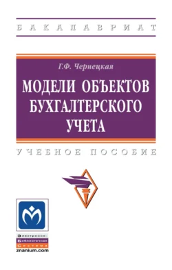 Модели объектов бухгалтерского учета, Галина Чернецкая