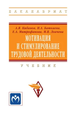 Мотивация и стимулирование трудовой деятельности, Елена Митрофанова