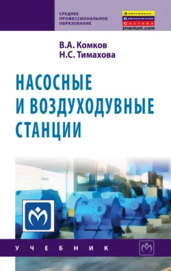 Насосные и воздуходувные станции, Владимир Комков