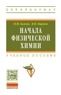 Начала физической химии, Николай Бажин