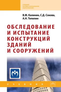 Обследование и испытание конструкций зданий и сооружений, Владимир Калинин