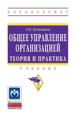 Общее управление организацией. Теория и практика, Зинаида Румянцева