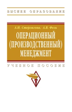 Операционный (производственный) менеджмент, Алла Стерлигова