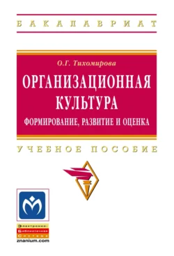 Организационная культура: формирование, развитие и оценка, Ольга Тихомирова
