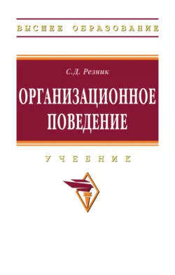 Организационное поведение, Семен Резник