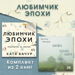 Любимчик Эпохи. Комплект из 2 книг, Настасья Реньжина
