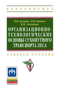 Организационно-технологические основы сухопутного транспорта леса, Владимир Бычков