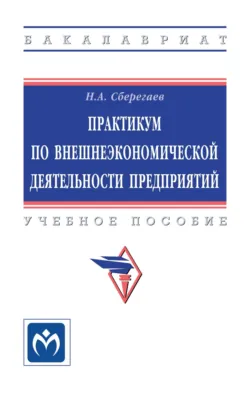 Практикум по внешнеэкономической деятельности предприятий, Николай Сберегаев