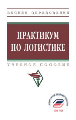 Практикум по логистике, Борис Аникин