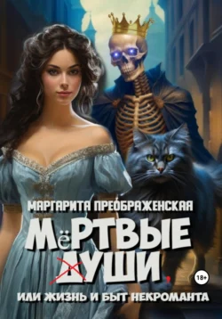 Мёртвые уши  или Жизнь и быт некроманта Маргарита Преображенская
