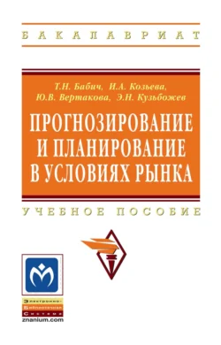 Прогнозирование и планирование в условиях рынка, Эдуард Кузьбожев