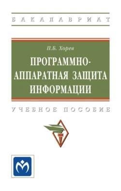 Программно-аппаратная защита информации, Павел Хорев