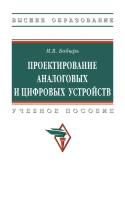 Проектирование аналоговых и цифровых устройств, Максим Бобырь