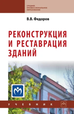 Реконструкция и реставрация зданий, Виктор Федоров