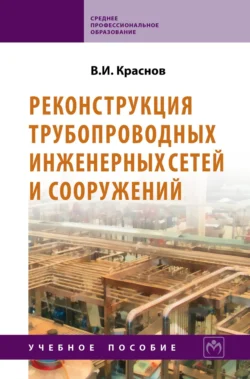 Реконструкция трубопроводных инженерных сетей и сооружений, Владимир Краснов
