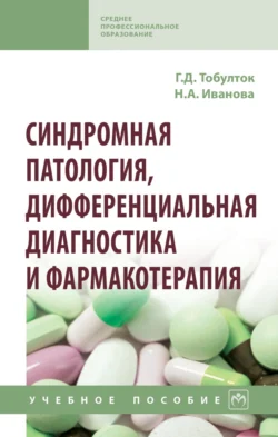 Синдромная патология, дифференциальная диагностика и фармакотерапия, Галина Тобулток