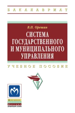 Система государственного и муниципального управления, Валерий Орешин