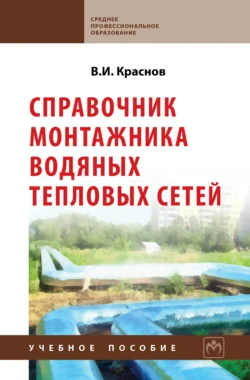 Справочник монтажника водяных тепловых сетей, Владимир Краснов