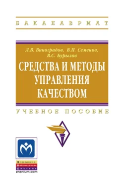 Управление качеством. Практический курс 4-е изд., пер. и доп. Учебное пособие для СПО, аудиокнига . ISDN70307311