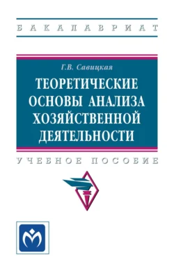 Теоретические основы анализа хозяйственной деятельности, Глафира Савицкая