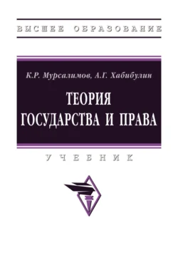 Теория государства и права, Камиль Мурсалимов
