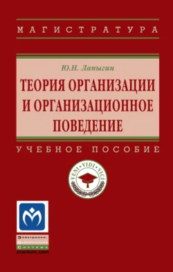 Теория организации и организационное поведение, Юрий Лапыгин