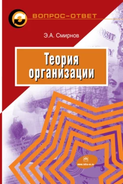 Теория организации, Эдуард Смирнов