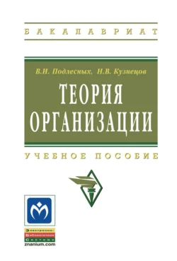 Теория организации, Виктор Подлесных