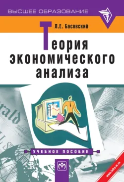 Теория экономического анализа, Леонид Басовский