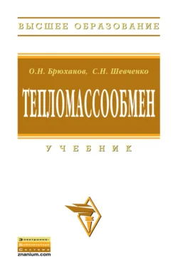 Тепломассообмен, Олег Брюханов