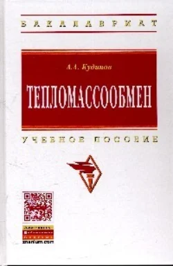 Тепломассообмен, Анатолий Кудинов