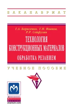 Технология конструкционных материалов. Обработка резанием Галина Борисенко и Геннадий Иванов