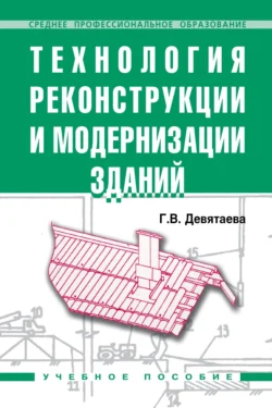 Технология реконструкции и модернизации зданий, Галина Девятаева