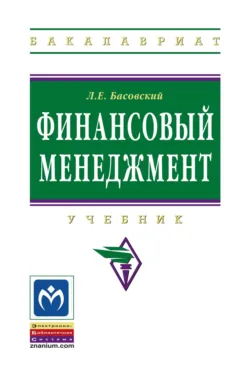 Финансовый менеджмент, Леонид Басовский