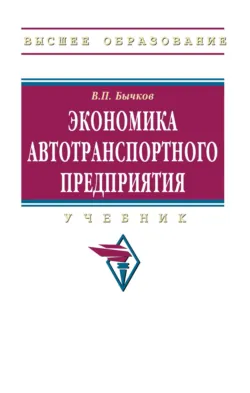 Экономика автотранспортного предприятия, Владимир Бычков