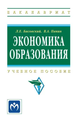 Экономика образования, Леонид Басовский