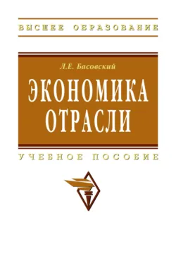 Экономика отрасли, Леонид Басовский