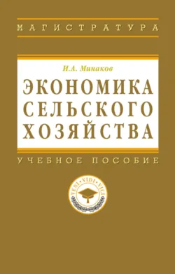 Экономика сельского хозяйства, Иван Минаков
