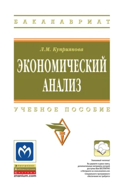 Экономический анализ, Людмила Куприянова