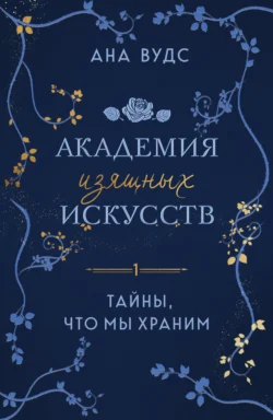 Тайны, что мы храним, Ана Вудс