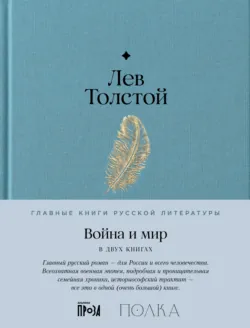 Война и мир - Лев Толстой