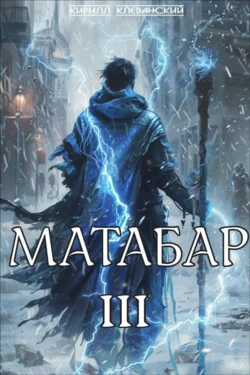 Матабар III Кирилл Клеванский