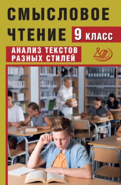 Смысловое чтение. 9 класс. Анализ текстов разных стилей, Жанна Дергилёва