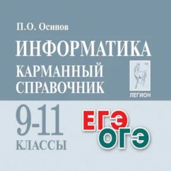 Информатика. Карманный справочник. 9-11 классы, Павел Осипов