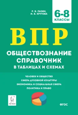 Обществознание. ВПР. 6-8 классы. Справочник в таблицах и схемах Роман Пазин и Ирина Крутова