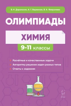 Химия. Сборник олимпиадных задач. 9-11 классы, Александра Бережная