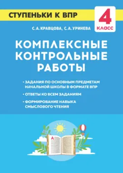 Комплексные контрольные работы. Ступеньки к ВПР. 4 класс - Светлана Уринева