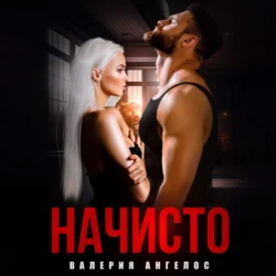 Начисто Валерия Ангелос